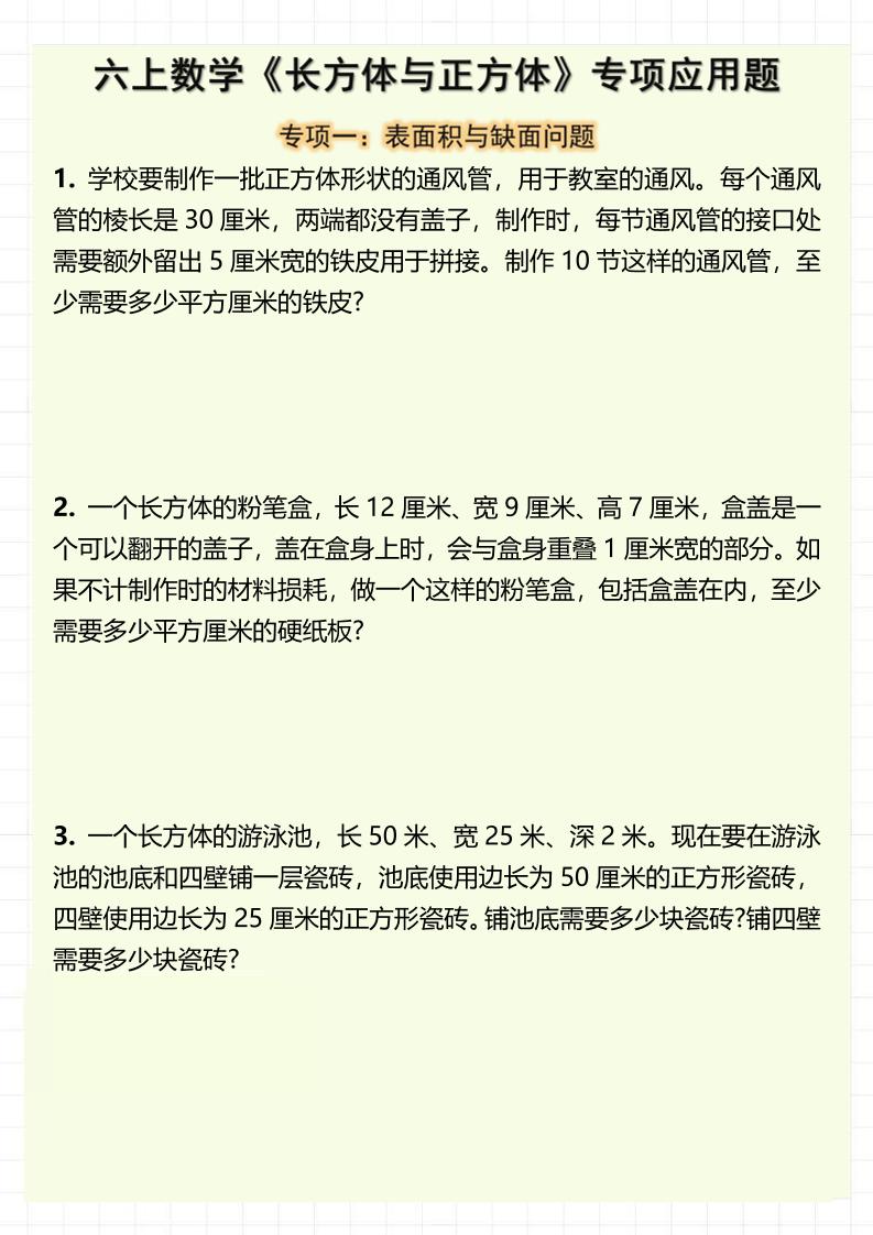 六上数学《长方体与正方体》专项应用题(含答案8页)-独家科技资源网