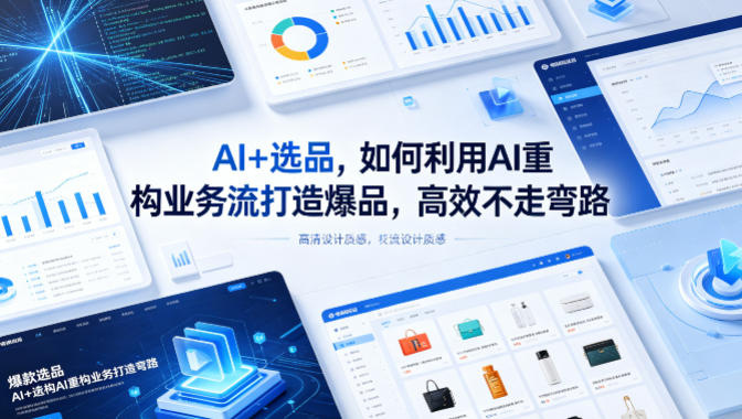 AI+选品，如何利用AI重构业务流打造爆品，高效不走弯路-独家科技资源网