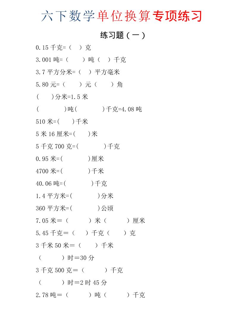 六年级下数学单位换算专项练习题（6套）-独家科技资源网