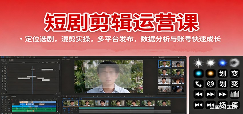 短剧剪辑运营课：定位选剧，混剪实操，多平台发布，数据分析与账号快速成长-独家科技资源网