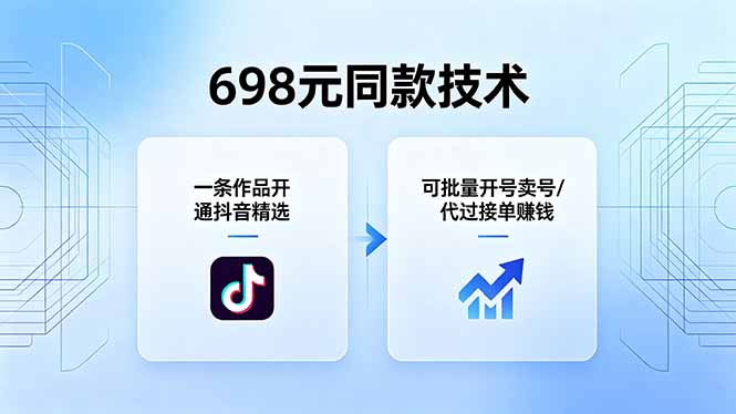 698元同款技术：一条作品开通抖音精选，可批量开号卖号，也可代过接单赚钱-独家科技资源网
