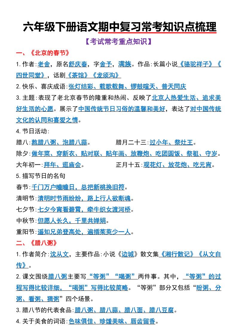 六年级下语文期中复习常考知识点梳理-独家科技资源网