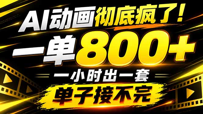 捡钱！AI一键出动画，一单800+，全程派单，全职月入2W+-独家科技资源网