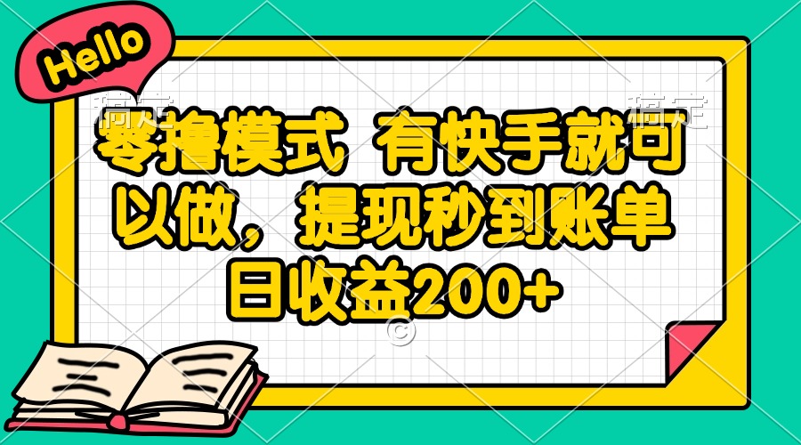 零撸模式 有快手就可以做，提现秒到账单日收益200+-独家科技资源网