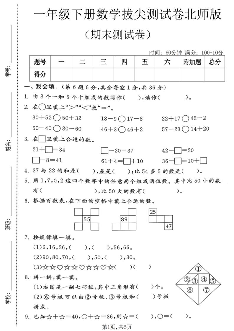 一年级下数学期末拔尖测试卷1《北师版》-独家科技资源网