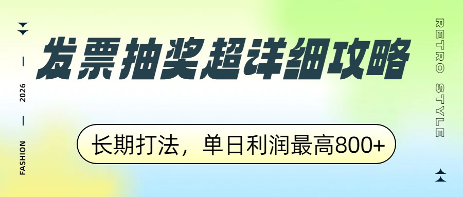 发票抽奖超详细攻略，长期打法，单日利润最高800+-独家科技资源网