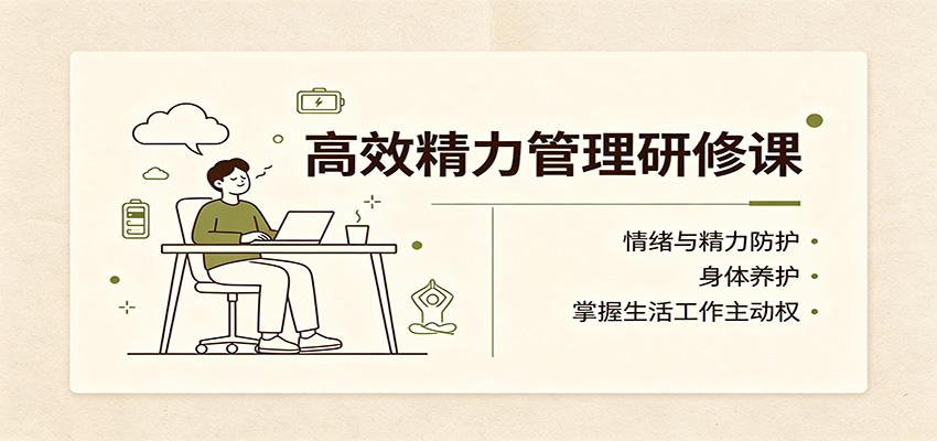 高效精力管理研修课：情绪与精力防护，身体养护，掌握生活工作主动权-独家科技资源网