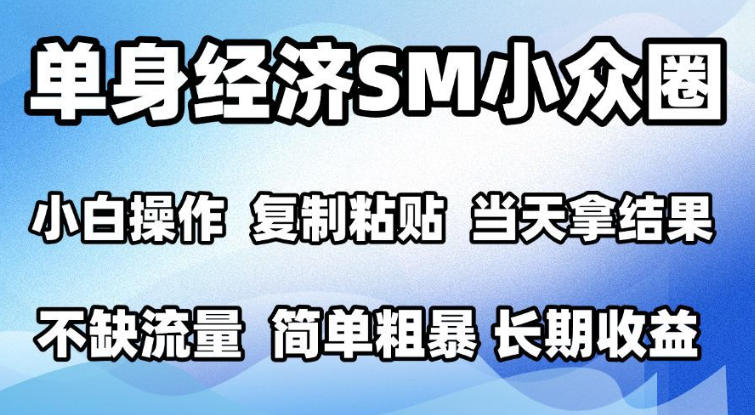2026最新小众情感赛道,手机操作,十分钟见收益,小白也能当天上手,全程复制粘贴模板即可,单日1k+可批量放大【揭秘】-独家科技资源网
