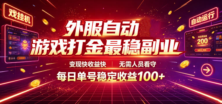 外服自动游戏打金最稳副业，变现快收益快，无需人员看守，每日单号稳定收益100+【揭秘】-独家科技资源网