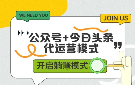 公众号+今日头条双代运营，有账号就行，单日稳定变现5张+【揭秘】-独家科技资源网