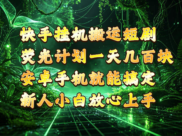 快手挂G搬运短剧玩法，荧光计划一天轻松几张到四位数，安卓手机就能操作【揭秘】-独家科技资源网