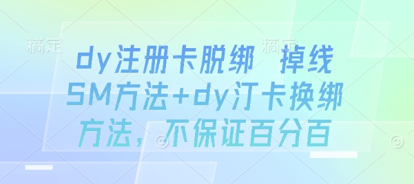 dy注册卡脱绑 掉线SM方法+dy汀卡换绑方法，不保证百分百-独家科技资源网