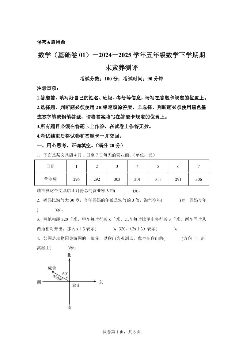 五下北师版数学【2024-2025学年期末素养测评试卷（基础卷01）】-独家科技资源网