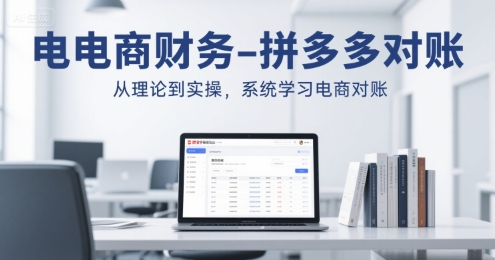 电商财务-拼多多对账，从理论到实操，系统学习电商对账-独家科技资源网