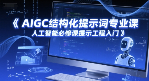 AIGC结构化提示词专业课，人工智能必修课提示工程入门-独家科技资源网