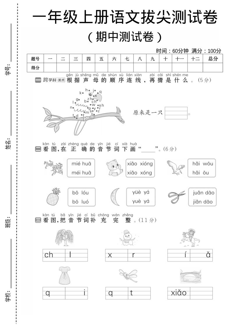 一年级上语文期中测试卷1-独家科技资源网