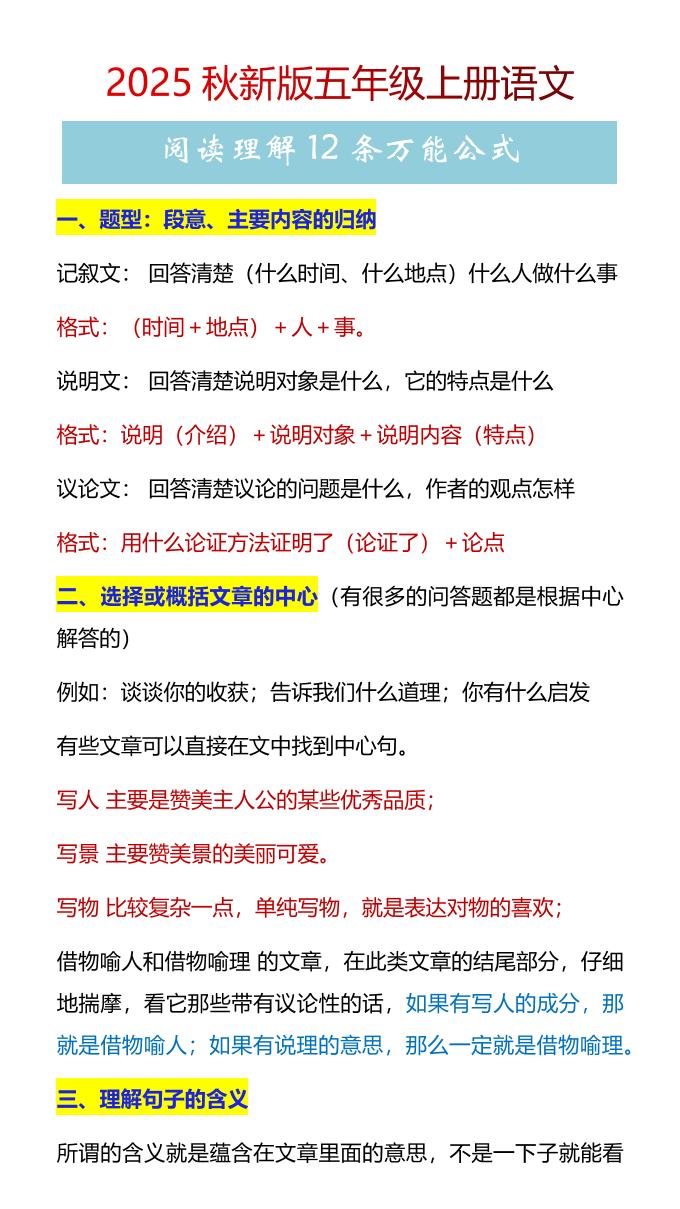 【2025秋新版】五年级上册语文阅读理解12条万能公式-独家科技资源网