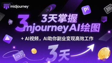 3天掌握midjourneyAI绘图+AI视频，AI助你副业变现高效工作-独家科技资源网