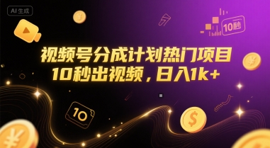 视频号分成计划热门项目，10秒出视频，日入1k+【揭秘】-独家科技资源网