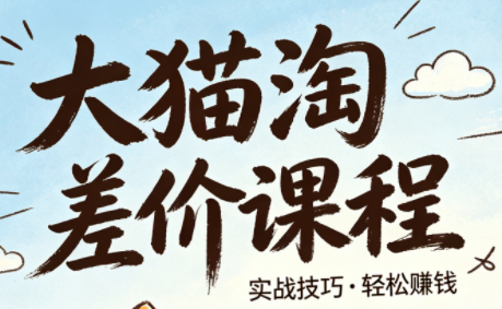 大猫淘差价课程(更新6月)-独家科技资源网