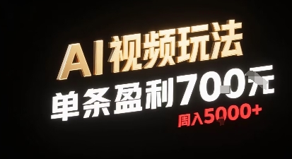 新型AI视频玩法每条视频盈利7张，一周搞了5k，小白可以玩无需剪辑添加音频即可-独家科技资源网