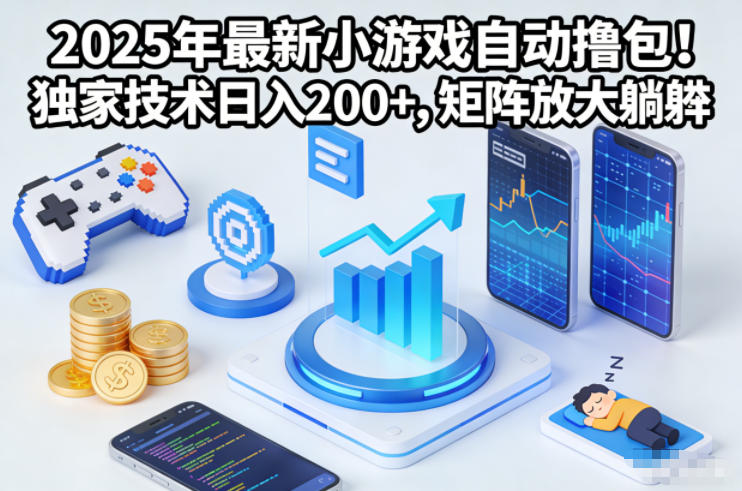 2025年最新小游戏自动撸包!独家技术日入2张+,矩阵放大躺賺【揭秘】-独家科技资源网