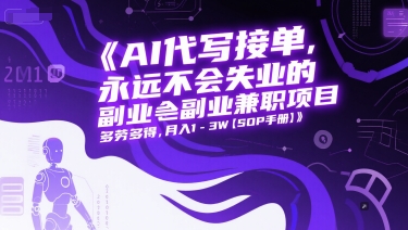 AI代写接单，永远不会失业的副业兼职项目，多劳多得，月入1-3W【SOP手册】-独家科技资源网