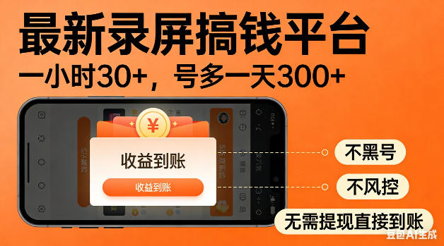 最新录屏搞钱平台!无需复杂操作,简单录屏就能賺米,一小时稳入30+,多号操作一天轻松突破300+【揭秘】-独家科技资源网