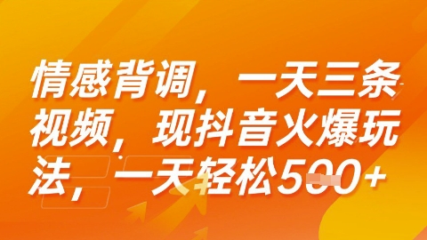 情感背调，一天3条视频，现抖音火爆玩法，一天轻松5张+【揭秘】-独家科技资源网