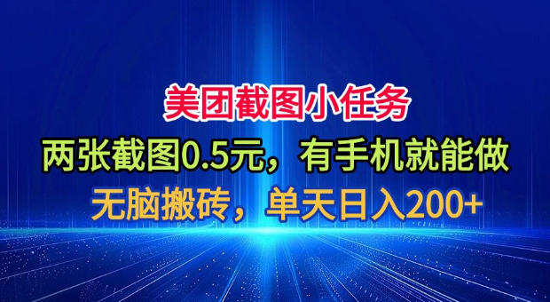 美团截图小任务，两张截图0.5元，有手机就能做，单天日入200+【揭秘】-独家科技资源网