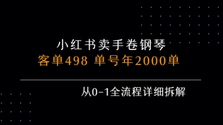 小红书私域卖手卷钢琴，客单498，单号年销2000单，从0-1全流程详细拆解-独家科技资源网