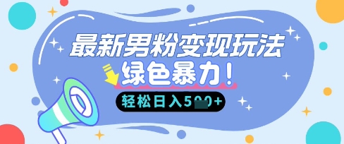 最新男粉自动变现，走女人的赛道，挣男人的钱，小白轻松上手，轻松日入5张-独家科技资源网