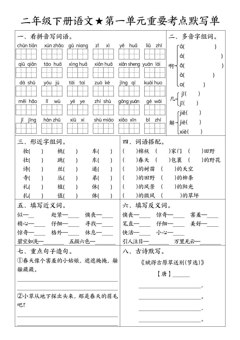 二下语文期末复习1-8单元重要考点默写单（空白+答案16页）-独家科技资源网