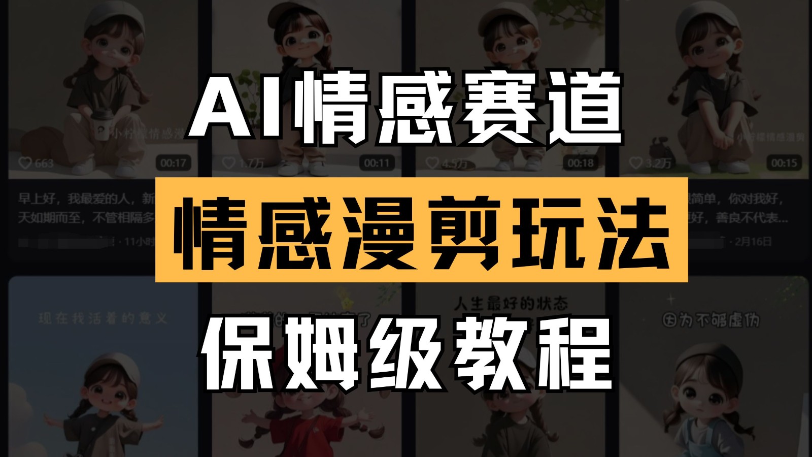 AI情感赛道 情感漫剪玩法 保姆级教程 操作简单 一鱼多吃-独家科技资源网