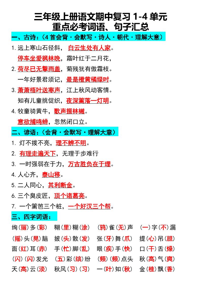 三年级上册语文期中复习1-4单元重点必考词语、句子汇总1-独家科技资源网