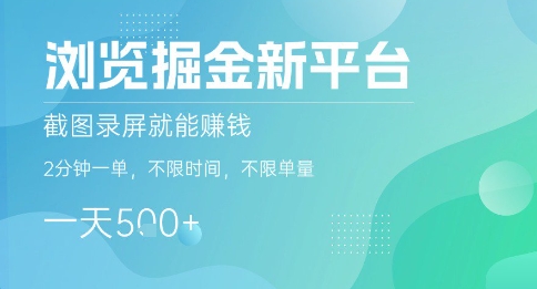 浏览掘金新平台，截图录屏就能挣钱，2分钟一单，不限时间，不限单量，一天5张+【揭秘】-独家科技资源网