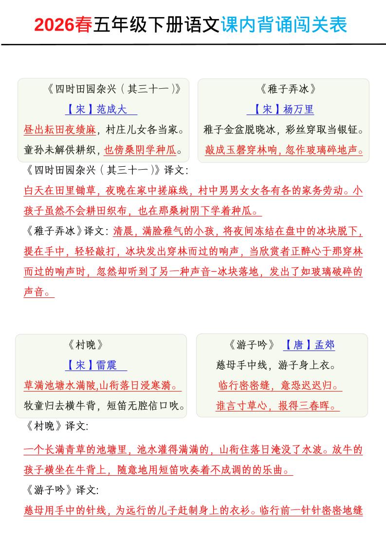 2026春五年级下册语文课内背诵闯关表-独家科技资源网
