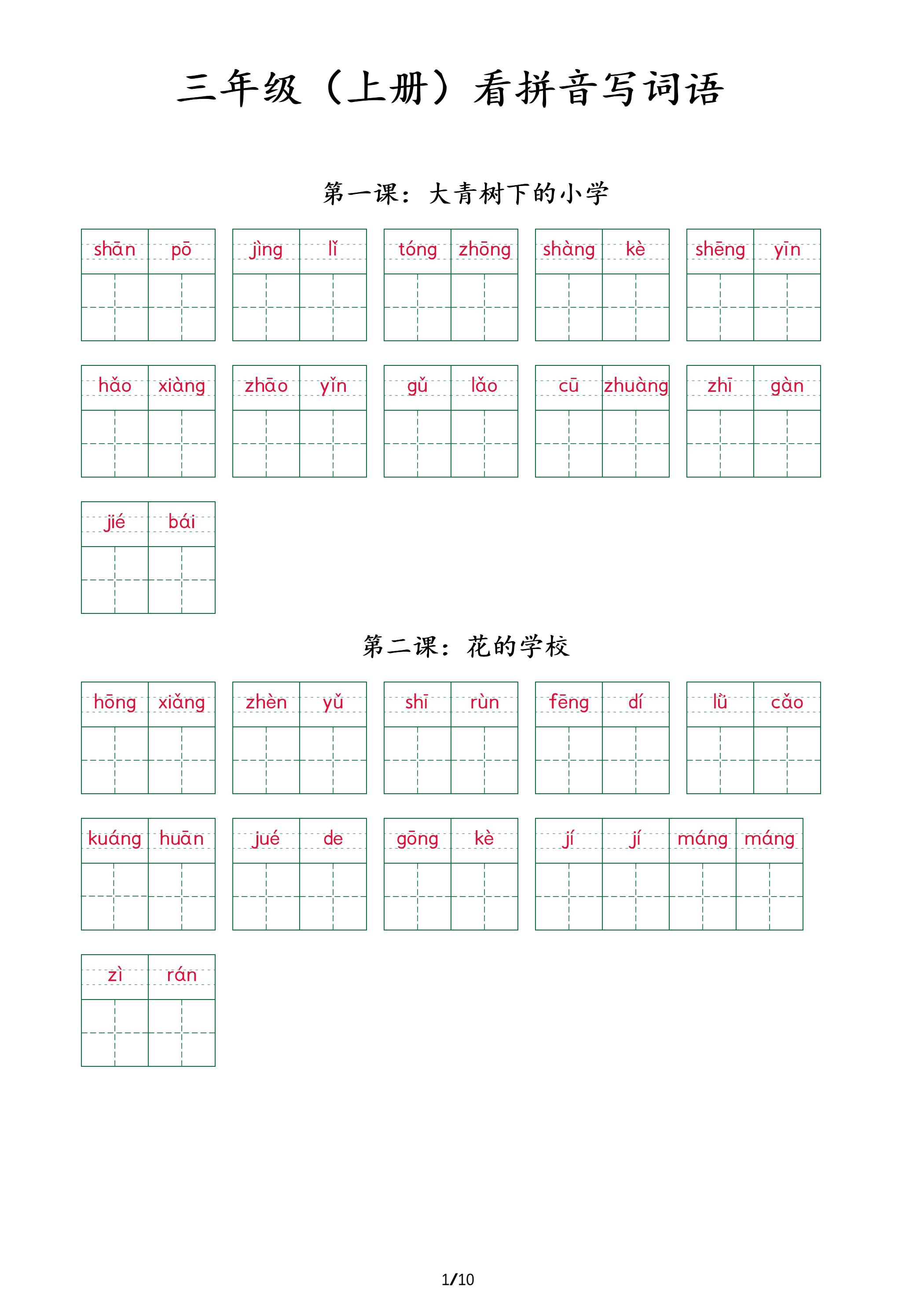 三上语文看拼音写词语+（按课）-独家科技资源网