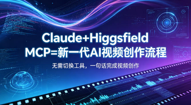 Claude+Higgsfield MCP=新一代AI视频创作流程，不需要切换工具，一句话就能完成视频创作-独家科技资源网