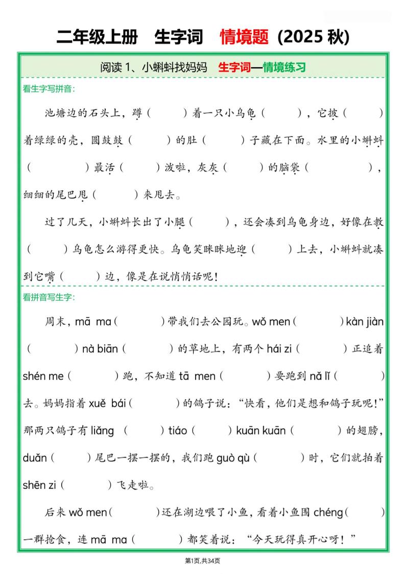 25新二年级上语文生字词情境题(含答案)-独家科技资源网