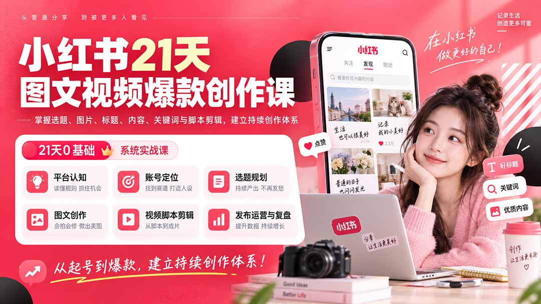 小红书21天图文视频爆款创作课：掌握选题、图片、标题、内容、关键词与脚本剪辑，建立持续创作体系-独家科技资源网