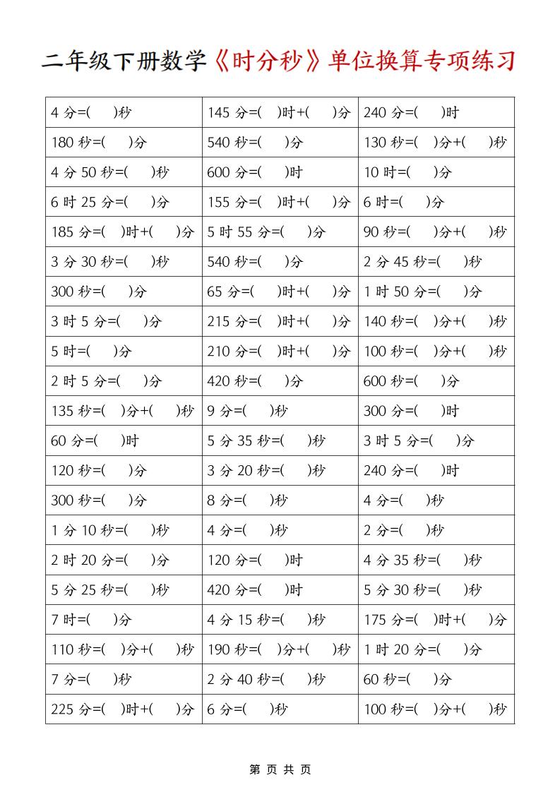 二年级下数学《时分秒》单位换算专项练习-独家科技资源网