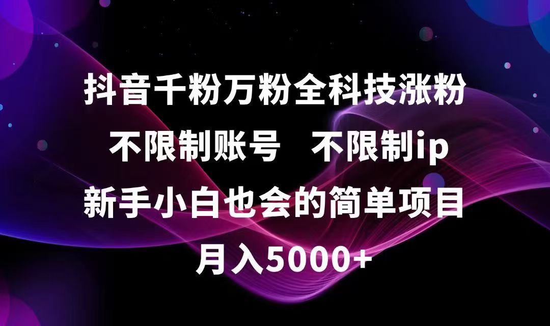 抖音千粉万粉全科技涨粉,不限制账号,不限制ip,新手小白也会的简单项目,…-独家科技资源网