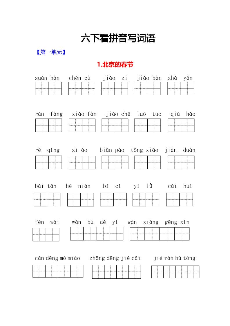 六年级下语文看拼音写词语专项-独家科技资源网