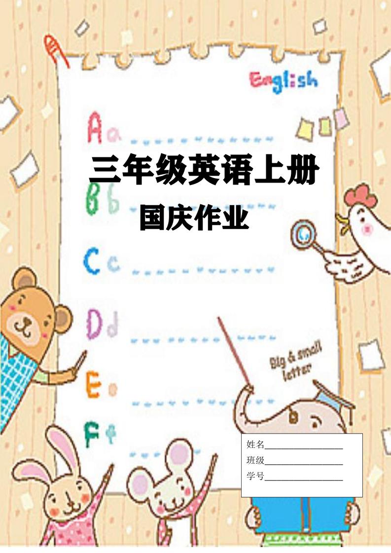 三上英语25秋国庆假期作业-独家科技资源网