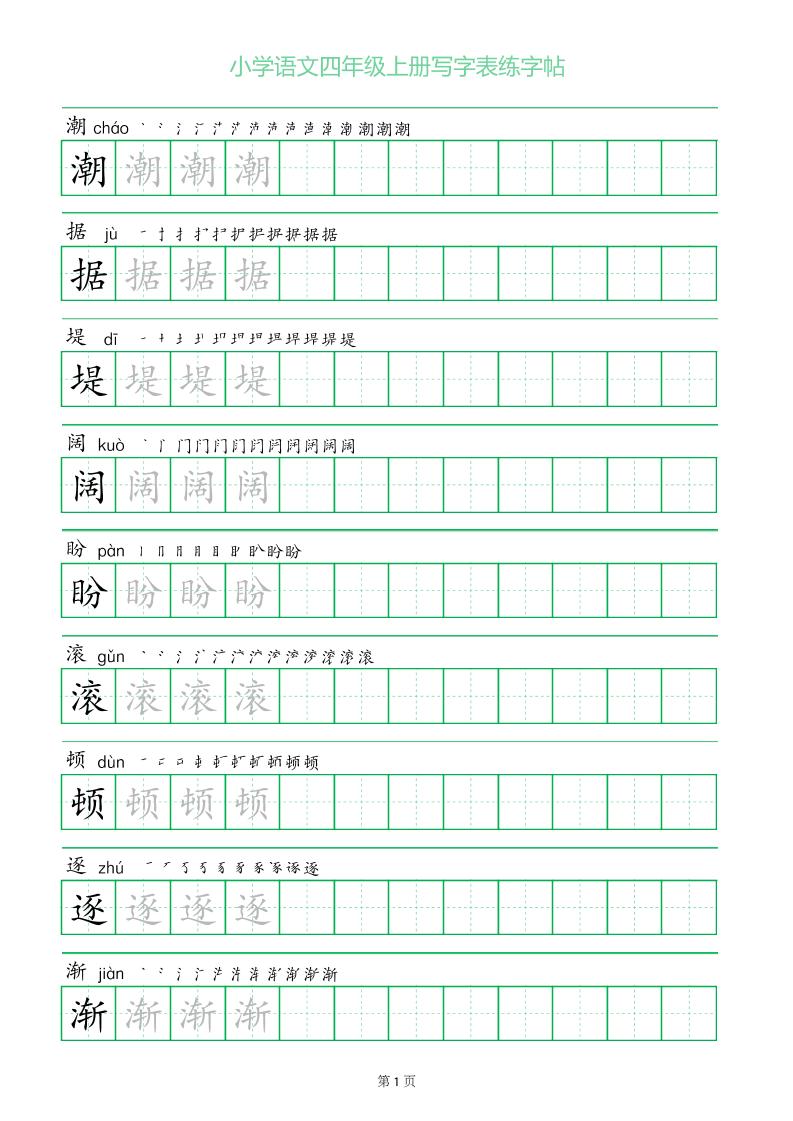 四年级语文上册一字三描红写字表字帖-独家科技资源网