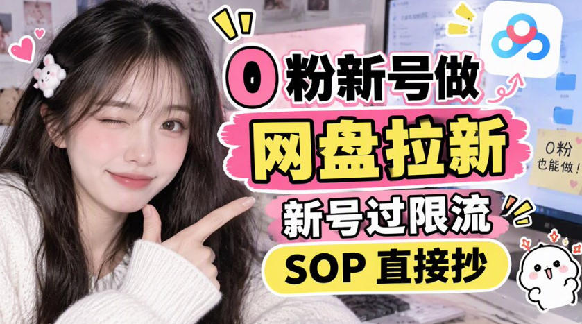 0粉新号做网盘拉新，新号过限流，SOP直接抄-独家科技资源网