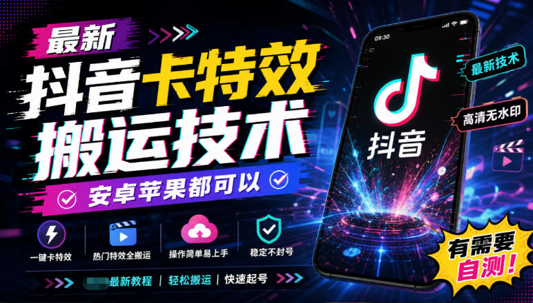 最新抖音卡特效搬运技术,安卓苹果都可以,有需要自测!-独家科技资源网