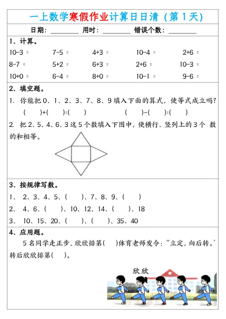 新一年级数学下寒假作业计算日日清（共20天）-独家科技资源网