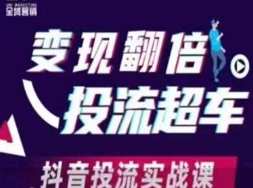 变现翻倍投流超车，​抖音投流实战课-独家科技资源网